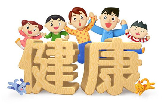 健康的含義是不得病、少得病、得小病